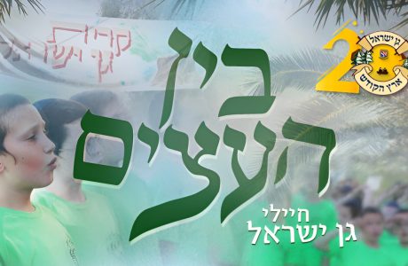 המנון "בין העצים" בביצוע מחודש לציון 20 שנה להיווסדו של גן ישראל ארץ הקודש